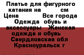 Платье для фигурного катания на 140-150 см › Цена ­ 3 000 - Все города Одежда, обувь и аксессуары » Женская одежда и обувь   . Свердловская обл.,Красноуральск г.